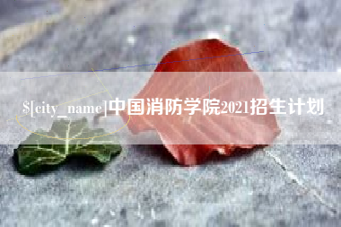 呼和浩特中国消防学院2021招生计划