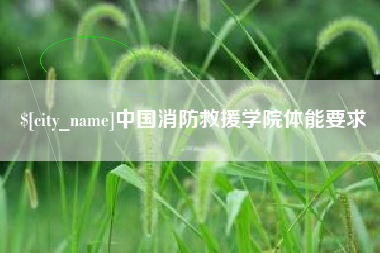 呼和浩特中国消防救援学院体能要求