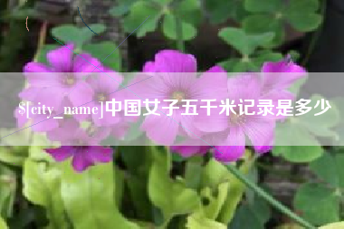 呼和浩特中国女子五千米记录是多少