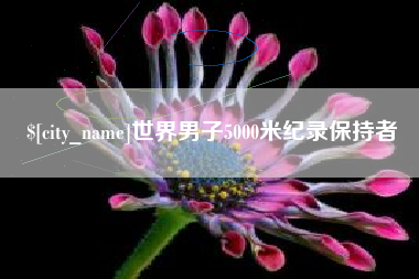 呼和浩特世界男子5000米纪录保持者