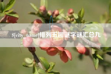 呼和浩特排列五图谜字谜汇总九