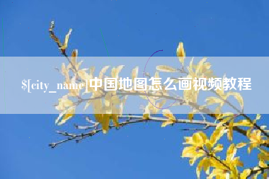呼和浩特中国地图怎么画视频教程