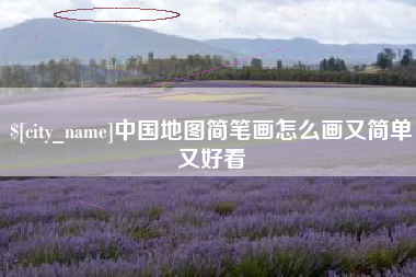 呼和浩特中国地图简笔画怎么画又简单又好看
