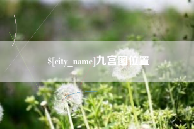 呼和浩特九宫图位置