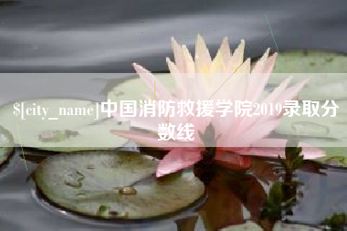呼和浩特中国消防救援学院2019录取分数线