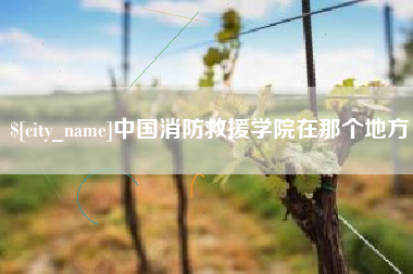 呼和浩特中国消防救援学院在那个地方