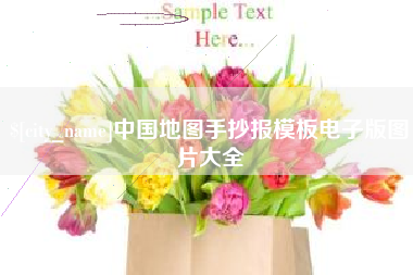 呼和浩特中国地图手抄报模板电子版图片大全