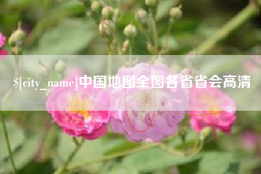 呼和浩特中国地图全图各省省会高清