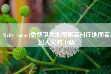 呼和浩特免费卫星地图高清村庄地图看到人实时下载