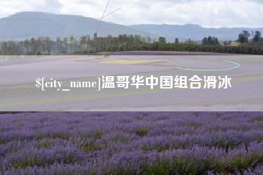 呼和浩特温哥华中国组合滑冰