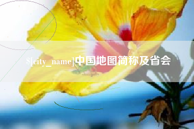 呼和浩特中国地图简称及省会