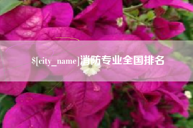 呼和浩特消防专业全国排名