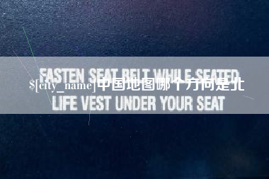 呼和浩特中国地图哪个方向是北