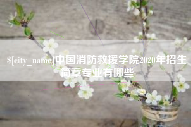 呼和浩特中国消防救援学院2020年招生简章专业有哪些