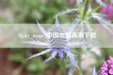 呼和浩特中国地图高清下载