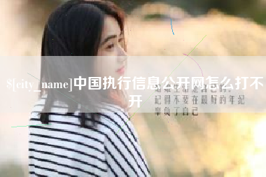 呼和浩特中国执行信息公开网怎么打不开
