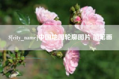 呼和浩特中国地图轮廓图片 简笔画