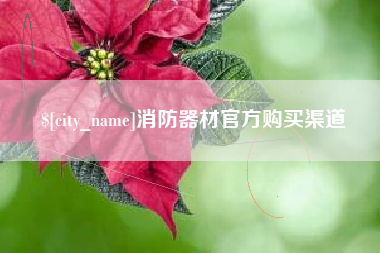 呼和浩特消防器材官方购买渠道