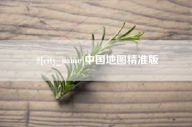 呼和浩特中国地图精准版