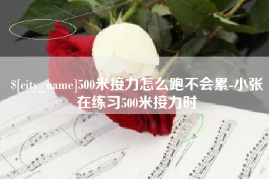 呼和浩特500米接力怎么跑不会累-小张在练习500米接力时