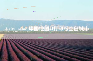呼和浩特中国地图a4打印版空白城市