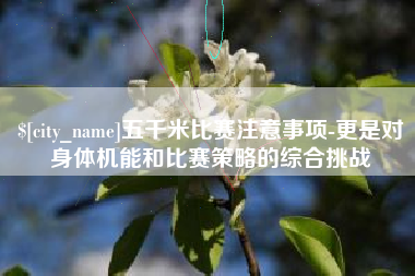 呼和浩特五千米比赛注意事项-更是对身体机能和比赛策略的综合挑战