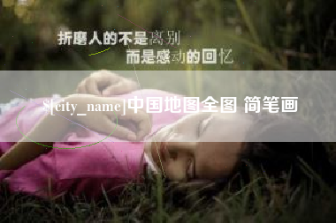 呼和浩特中国地图全图 简笔画