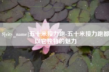 呼和浩特五十米接力跑-五十米接力跑都以它独特的魅力