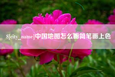 呼和浩特中国地图怎么画简笔画上色