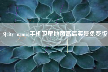 呼和浩特手机卫星地图高清实景免费版