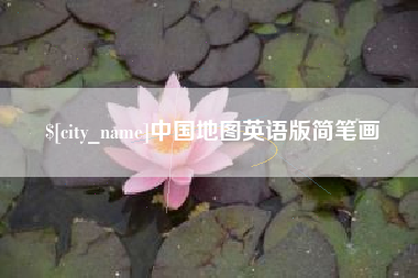 呼和浩特中国地图英语版简笔画