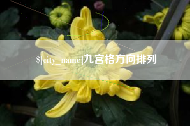 呼和浩特九宫格方向排列