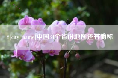 呼和浩特中国34个省份地图还有简称