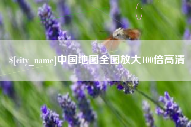呼和浩特中国地图全图放大100倍高清