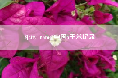 呼和浩特中国5千米记录