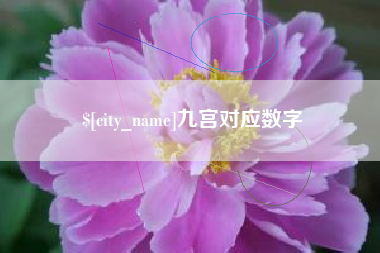 呼和浩特九宫对应数字