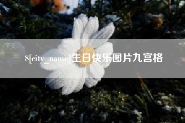 呼和浩特生日快乐图片九宫格