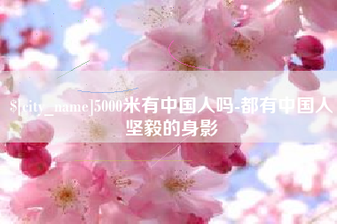 呼和浩特5000米有中国人吗-都有中国人坚毅的身影