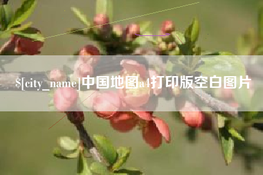 呼和浩特中国地图a4打印版空白图片