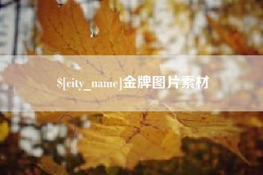 呼和浩特金牌图片素材