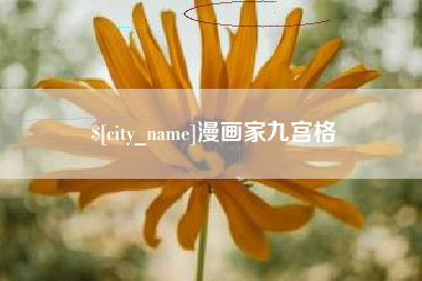 呼和浩特漫画家九宫格