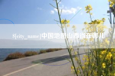 呼和浩特中国地图山西省在哪儿