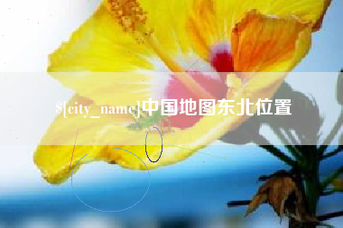 呼和浩特中国地图东北位置