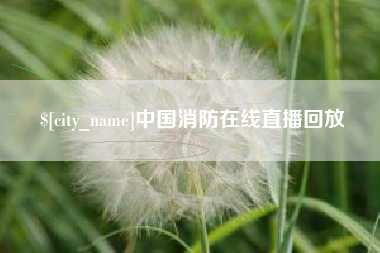 呼和浩特中国消防在线直播回放