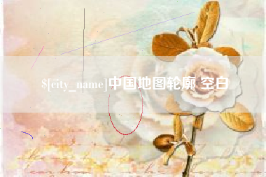 呼和浩特中国地图轮廓 空白