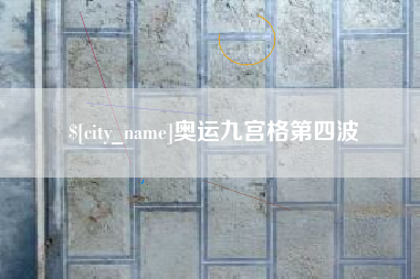呼和浩特奥运九宫格第四波