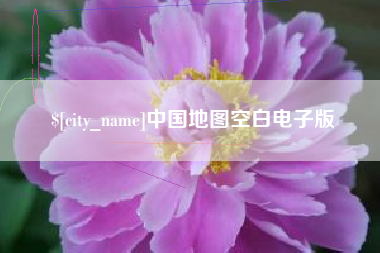 呼和浩特中国地图空白电子版