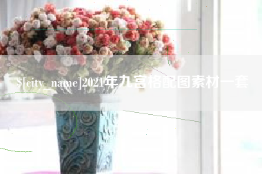 呼和浩特2021年九宫格配图素材一套