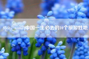 呼和浩特中国一生必去的10个旅游胜地
