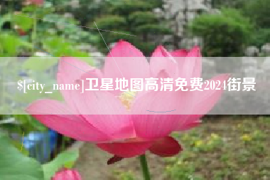 呼和浩特卫星地图高清免费2024街景